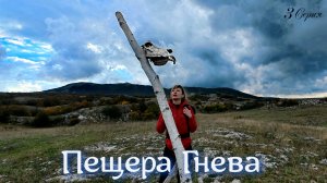 Пещера Гнева. Караби яйла. 3 Серия.