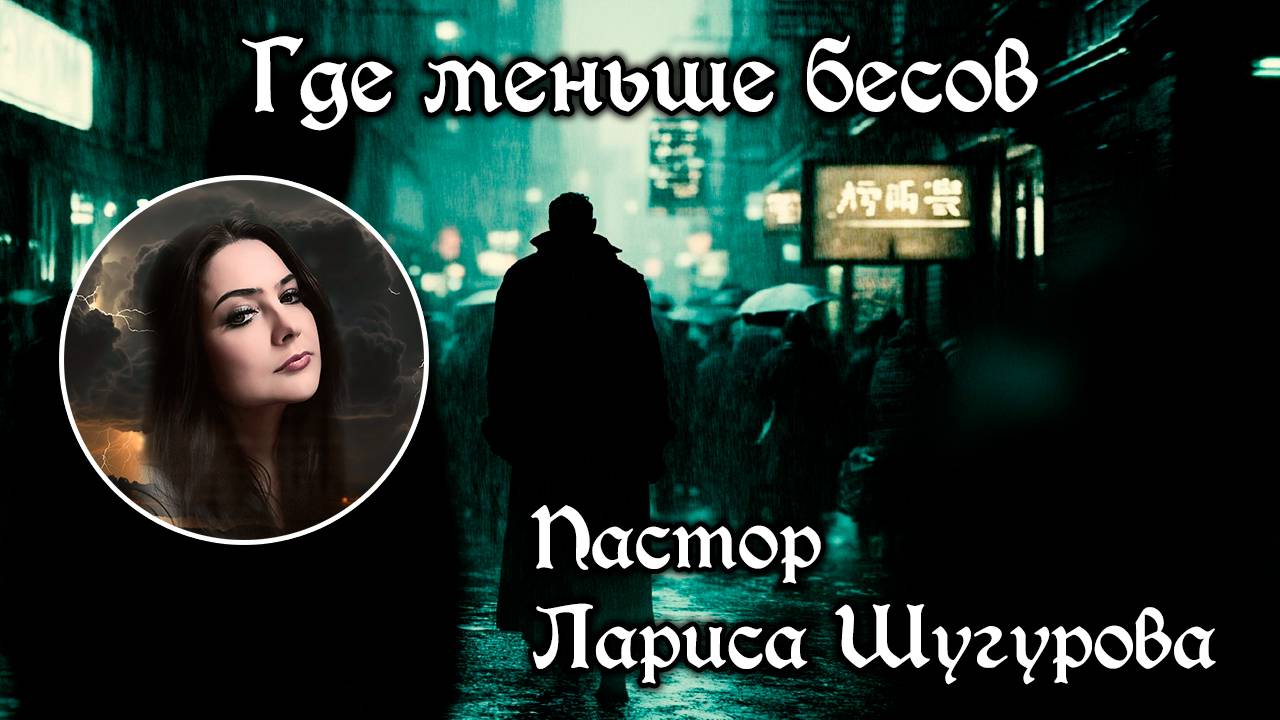 Где меньше бесов 12.07.2025 смотреть онлайн