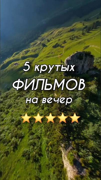 5 крутых фильмов на вечер