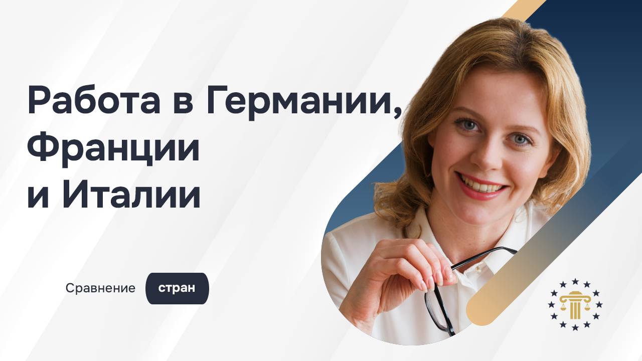Работа в Европе: Германия, Франция или Италия — где лучше жить и зарабатывать? смотреть онлайн
