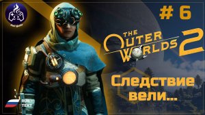 The Outer Worlds 2 ➤ Прохождение ➤ Серия 6