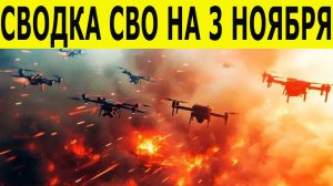 Сводка СВО на 3 ноября. Фронтовые новости. Новости сегодня 03.11.2025
