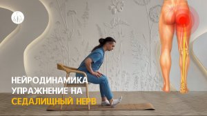 Нейродинамика: упражнение на седалищный нерв (L4-L5-S1-S2-S3 корешки), уровень 2