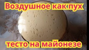 Как приготовить,воздушное как пух тесто на майонезе.