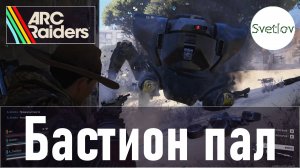 ARC Raiders Бастион пал