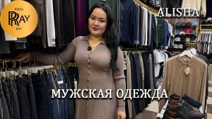 ALISHA✨ ПРОСТРАНСТВО МУЖСКОГО СТИЛЯ😍 НОВОЕ ПОСТУПЛЕНИЕ И СКИДКИ❤️ ТК Садовод. Москва