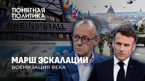 Сколько стоит война? Шокирующие планы ЕС. Рекордные траты на оружие. Мир на грани. Понятная политика