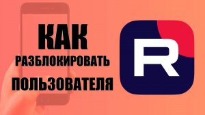 Как разблокировать пользователя в рутуб на телефоне. Как убрать из чс человека в рутубе