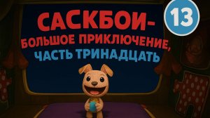 🌈 Сакбой Большое приключение — 13 уровень “Наклейся!” 🧲 | Липкие приключения!🧩