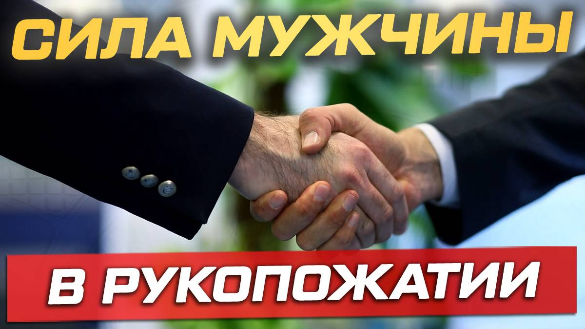 Что твоё рукопожатие говорит о тебе? смотреть онлайн