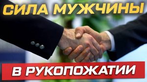 Что твоё рукопожатие говорит о тебе?