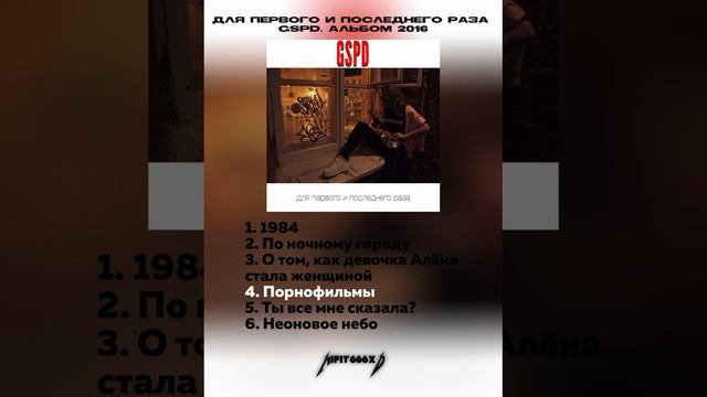 GSPD плейлист