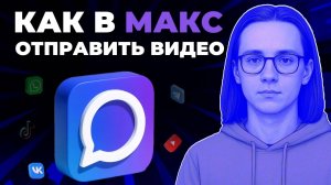 Как отправить видео в мессенджере Макс? Как скинуть видео в Макс?