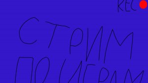 Стрим по играм на пк!