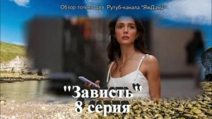 Впечатления от 8 серии турецкого сериала «Зависть»