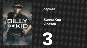 Билли Кид 2 сезон 3 серия «Мука» (сериал, 2023)