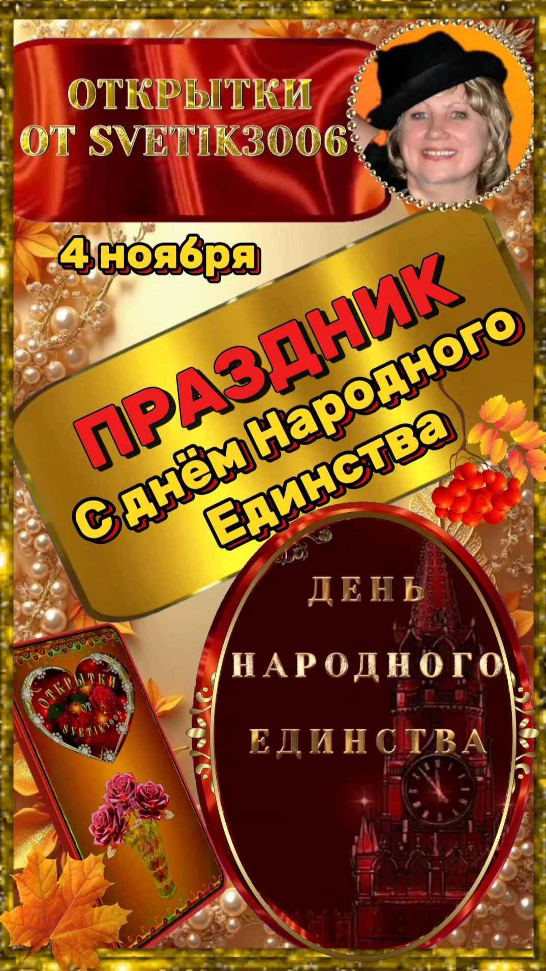С днём Народного Единства.  4 ноября.