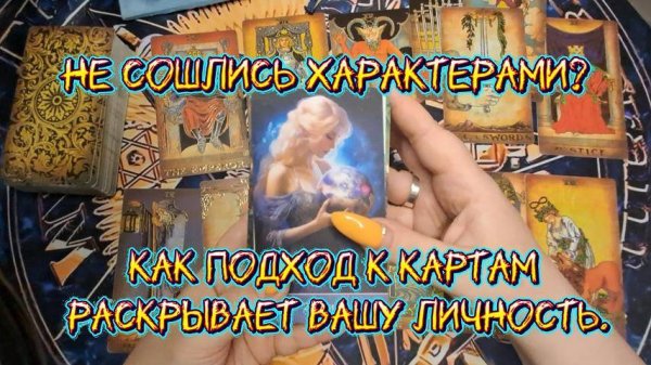 Таро - Зеркало Души.