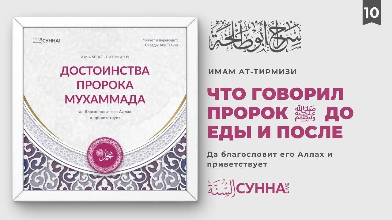 10. Что говорил Посланник Аллаха ﷺ до и после еды | Сирадж Абу Тальха смотреть онлайн