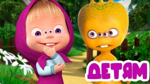 МАША И МЕДВЕДЬ - Есть контакт - Мультик для детей - Мультфильм Маша и Медведь