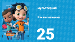 Расти-механик 1 сезон 25 серия (мультсериал, 2016)