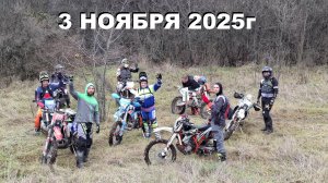 3 НОЯБРЯ 2025г.
