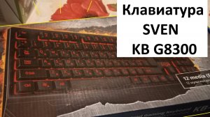 Клавиатура SVEN KB G8300