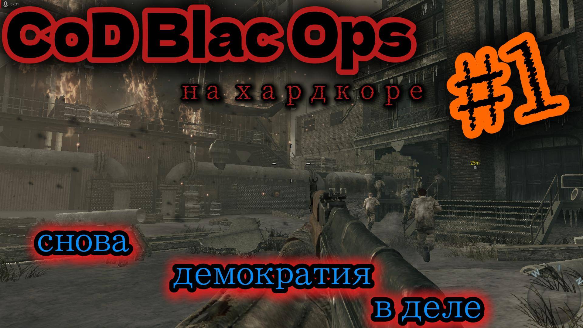 CoD Blac Ops На харде Снова Демократия смотреть онлайн