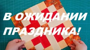 В ожидании праздника творим красоту из лоскутов своими руками