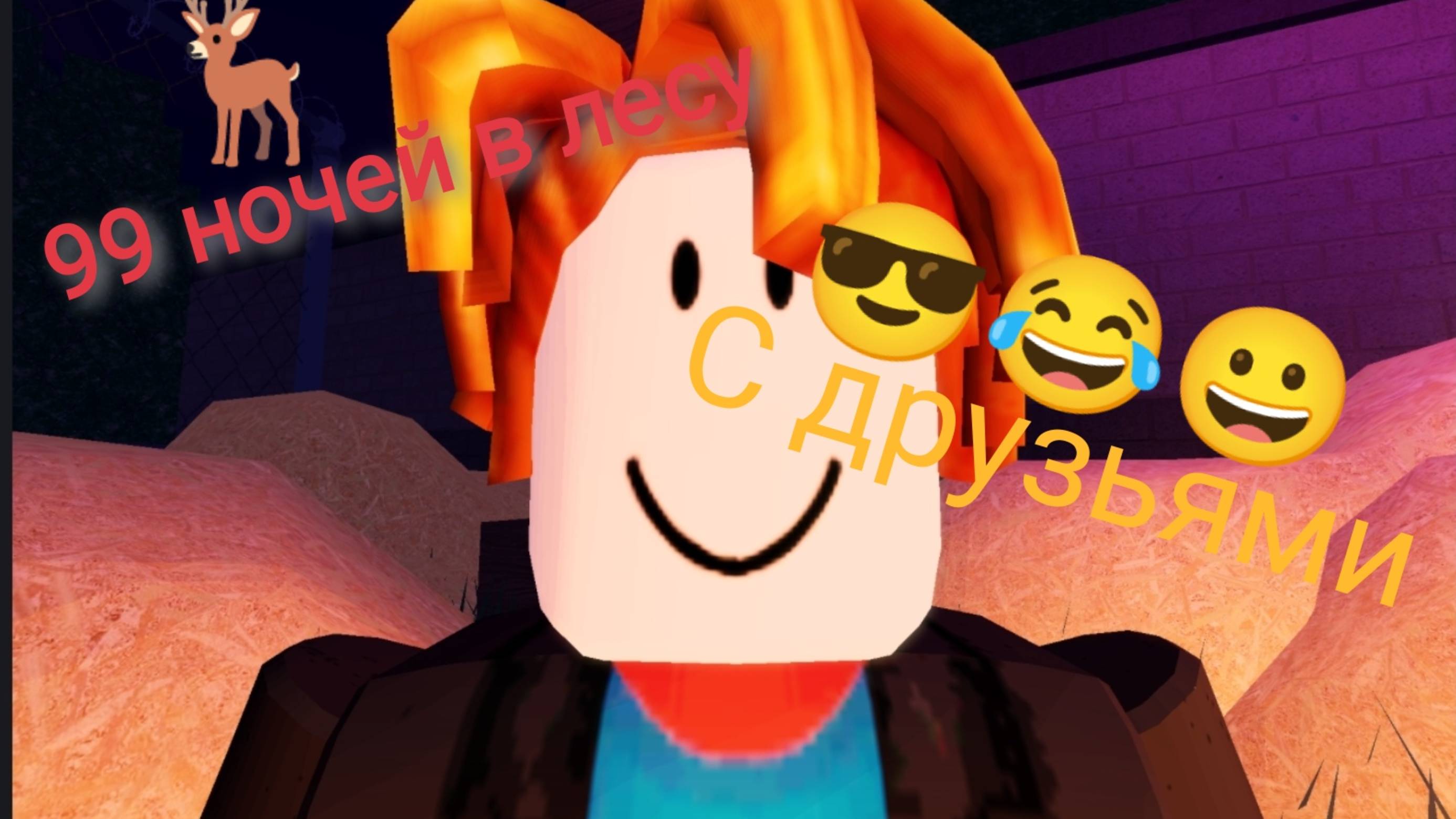 Выживаю 99 ночей в лесу с друзьями