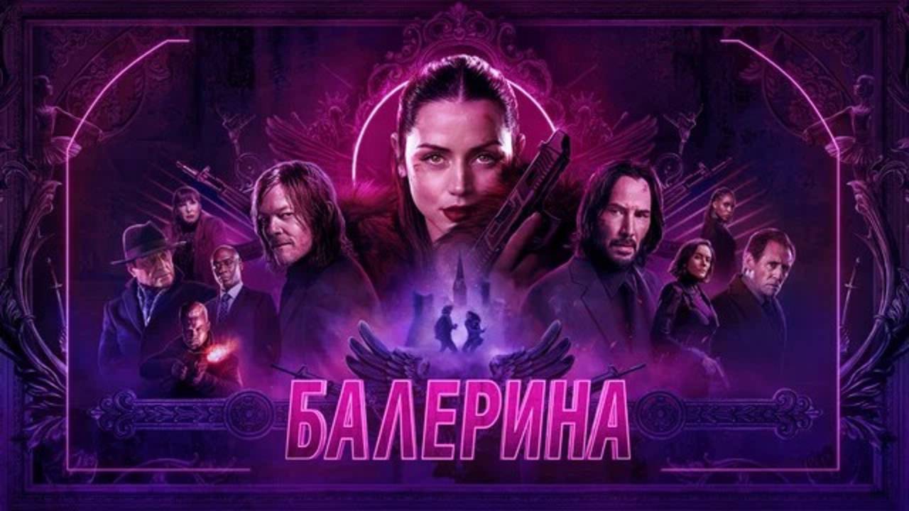 Балерина (Ballerina). Боевик, триллер. Обзор смотреть онлайн