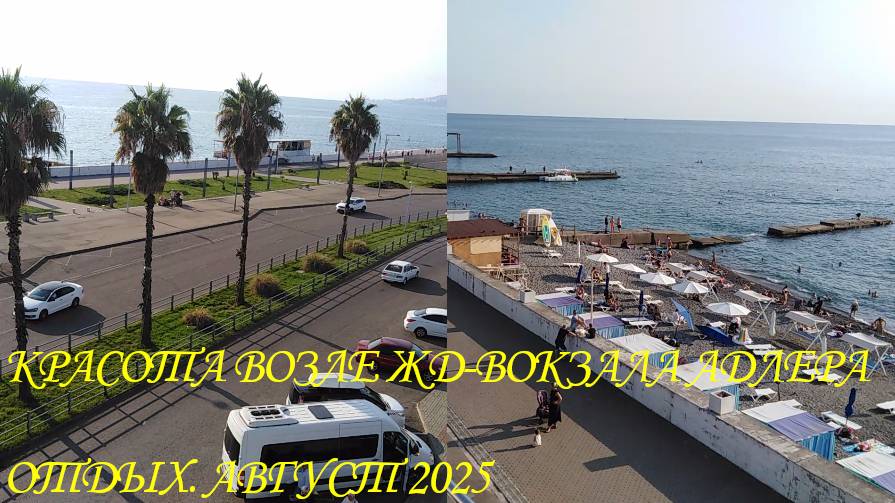 ЖД ВОКЗАЛ АДЛЕРА. КРАСОТА ВОКРУГ. ОТДЫХ. АВГУСТ 2025.😲👍👀🌴🌵🏬🚆🚄🚇🚊🚝✈️⛴️🕝🌅