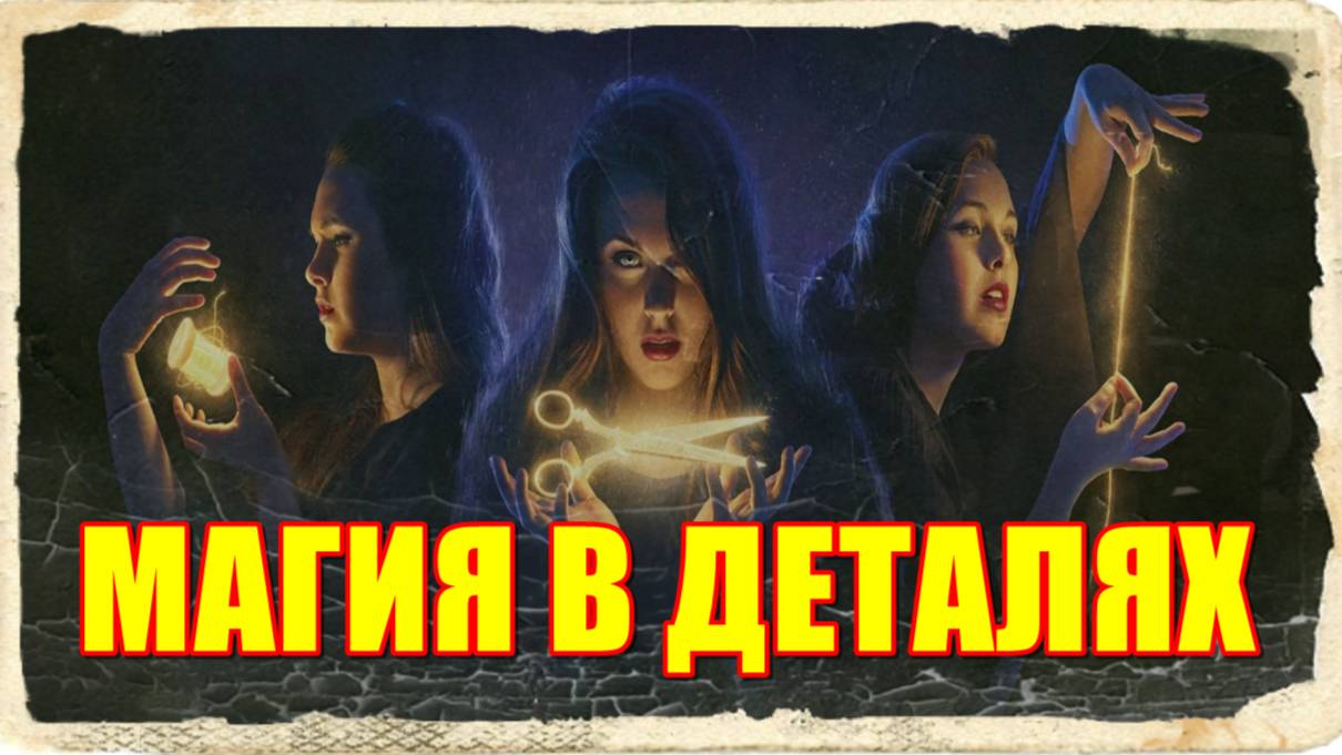 МАГИЯ В ДЕТАЛЯХ