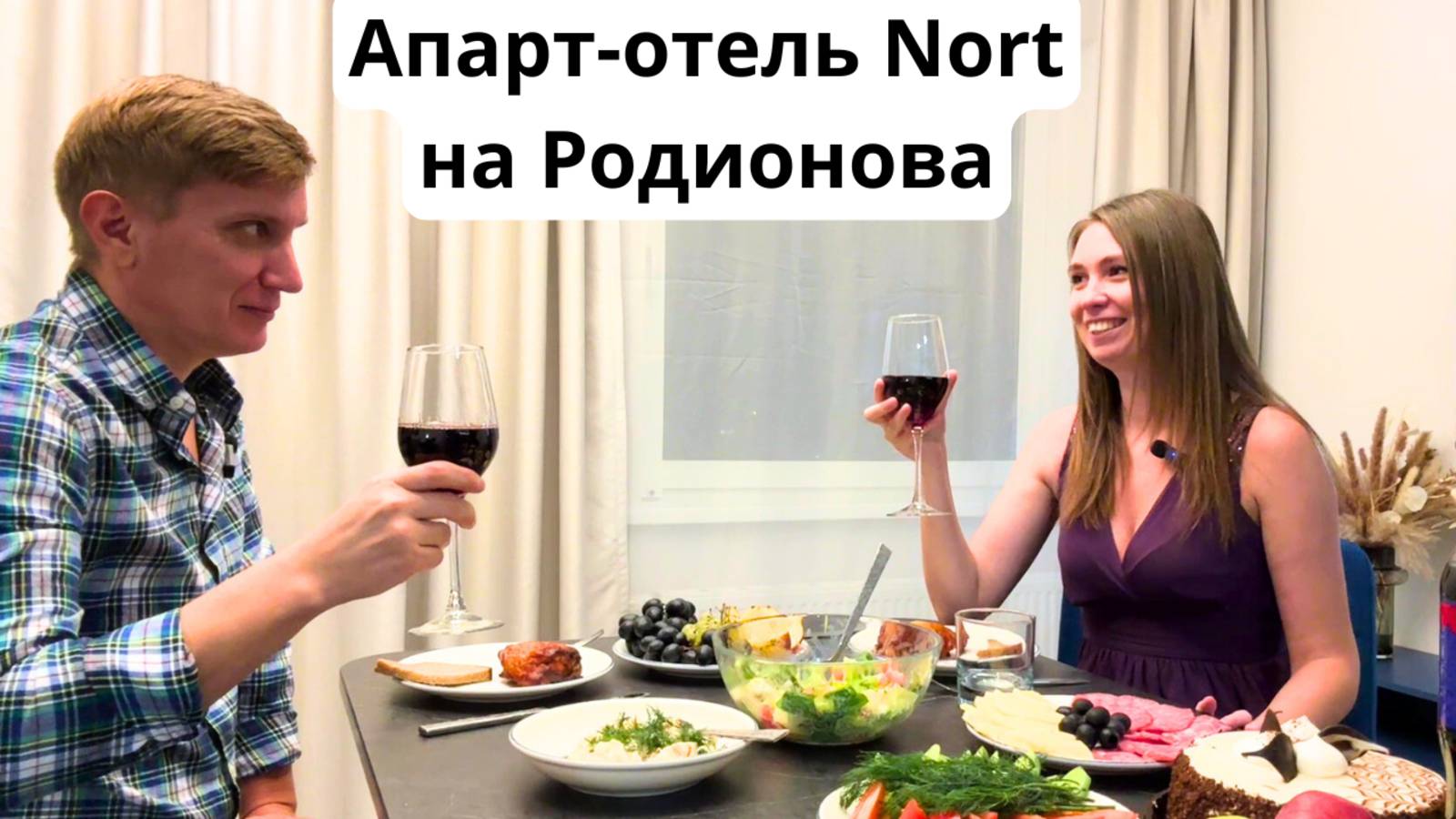 Новый апарт-отель "Nort на Родионова" в Нижнем Новгороде/ Неожиданное разочарование и веселый вечер смотреть онлайн