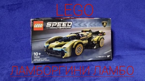 Сборка и обзор на ЛЕГО "Ламборгини lambo V12 vizion"