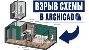 Взрыв схемы в ArchiCAD