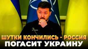 Шутки кончились - Россия погасит Украину