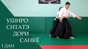 Уширо ситатэ дори - санкё