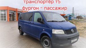 Переоборудован транспортёр т5 из фургона в пассажирский