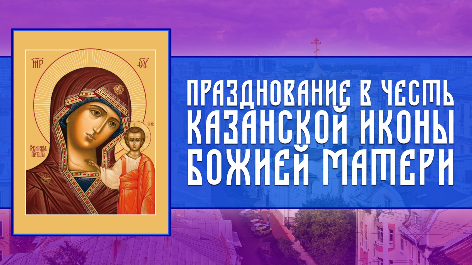 Всенощное бдение. Празднование в честь Казанской иконы Божией Матери (04.11.2025) смотреть онлайн