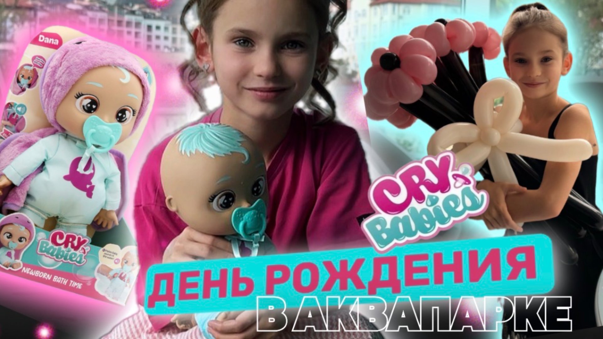 ДЕНЬ РОЖДЕНИЯ С КРАЙ БЕБИС | ВРЕМЯ КУПАНИЯ смотреть онлайн