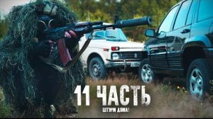 ШТУРМ ДОМАЩ МЕНЯ ПОЙМАЛИ.. 11 часть