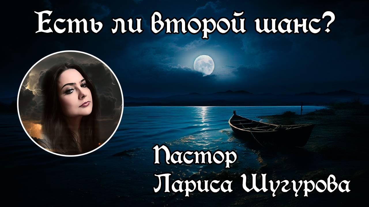 Есть ли второй шанс? 19.09.2025 смотреть онлайн
