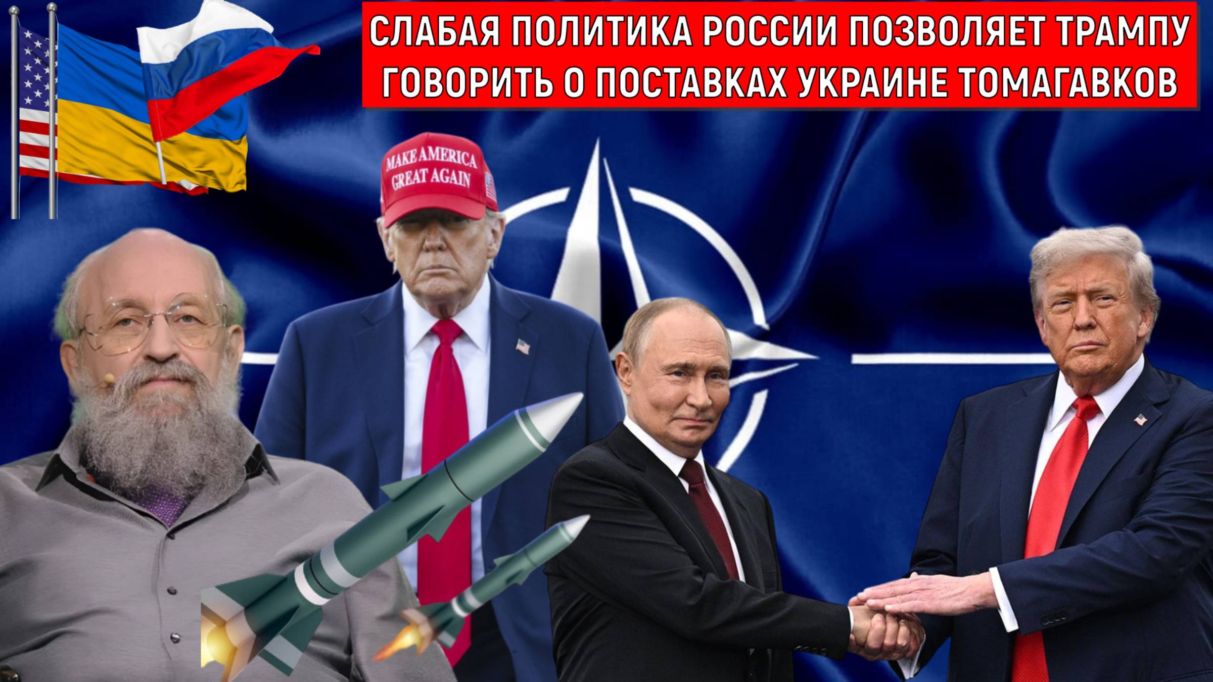 Слабая политика России позволяет Трампу говорить о поставках Томагавков. Анатолий Вассерман смотреть онлайн