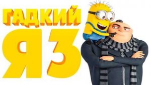 Гадкий Я 3 ( 2017 ) - Трейлер