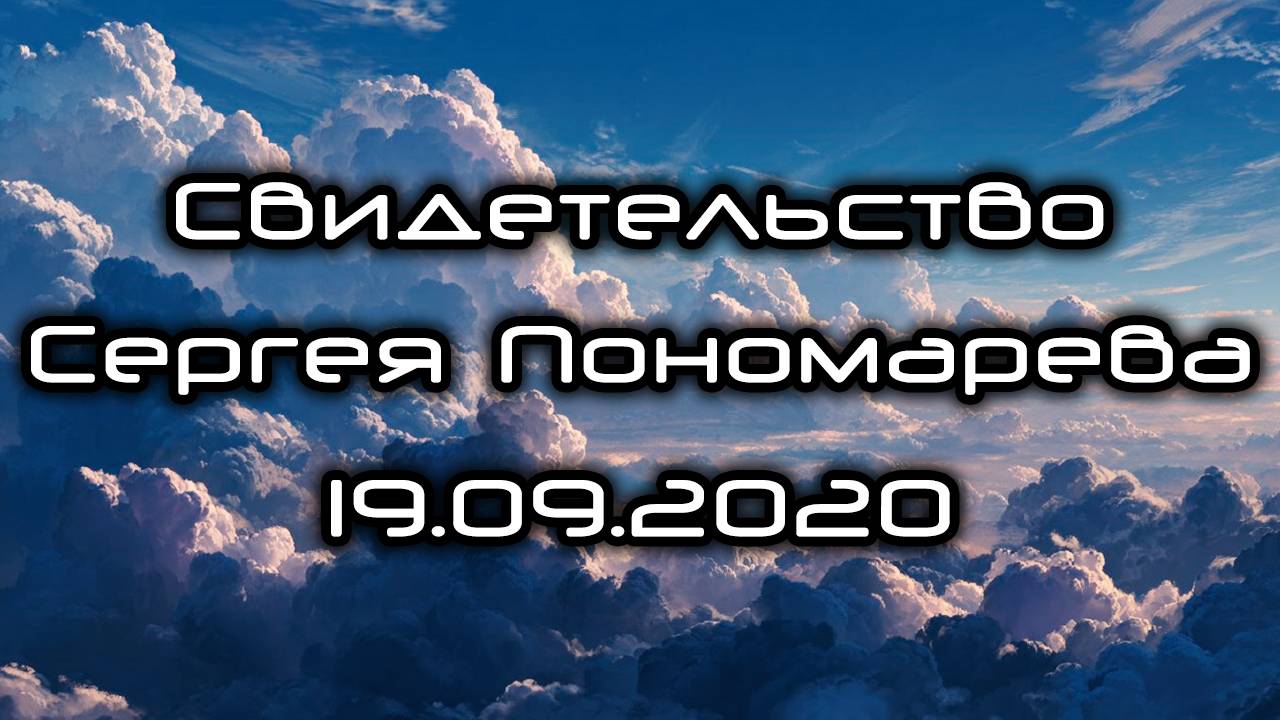 Свидетельство Сергея Пономарева 19.09.2020 смотреть онлайн