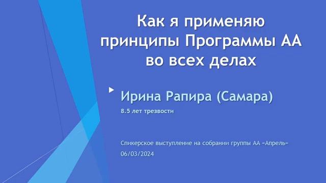 "Как я применяю принципы Программы АА во всех делах". Ирина Рапира (Самара, 8,5л. трзв.) 06.03.24 смотреть онлайн