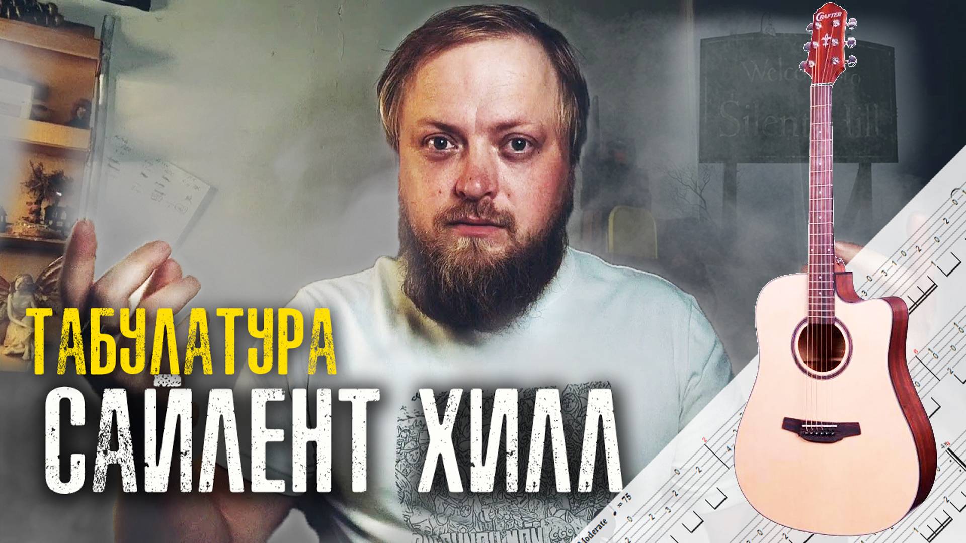 Silent Hill: гитарная табулатура основной темы смотреть онлайн