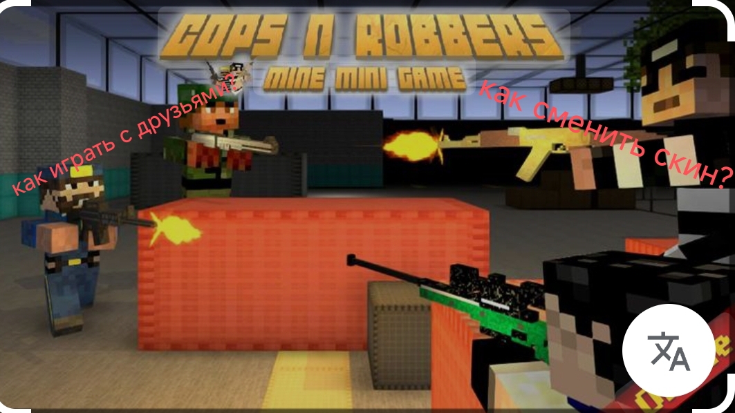 как поменять скин и как играть с друзьями в copNrobber