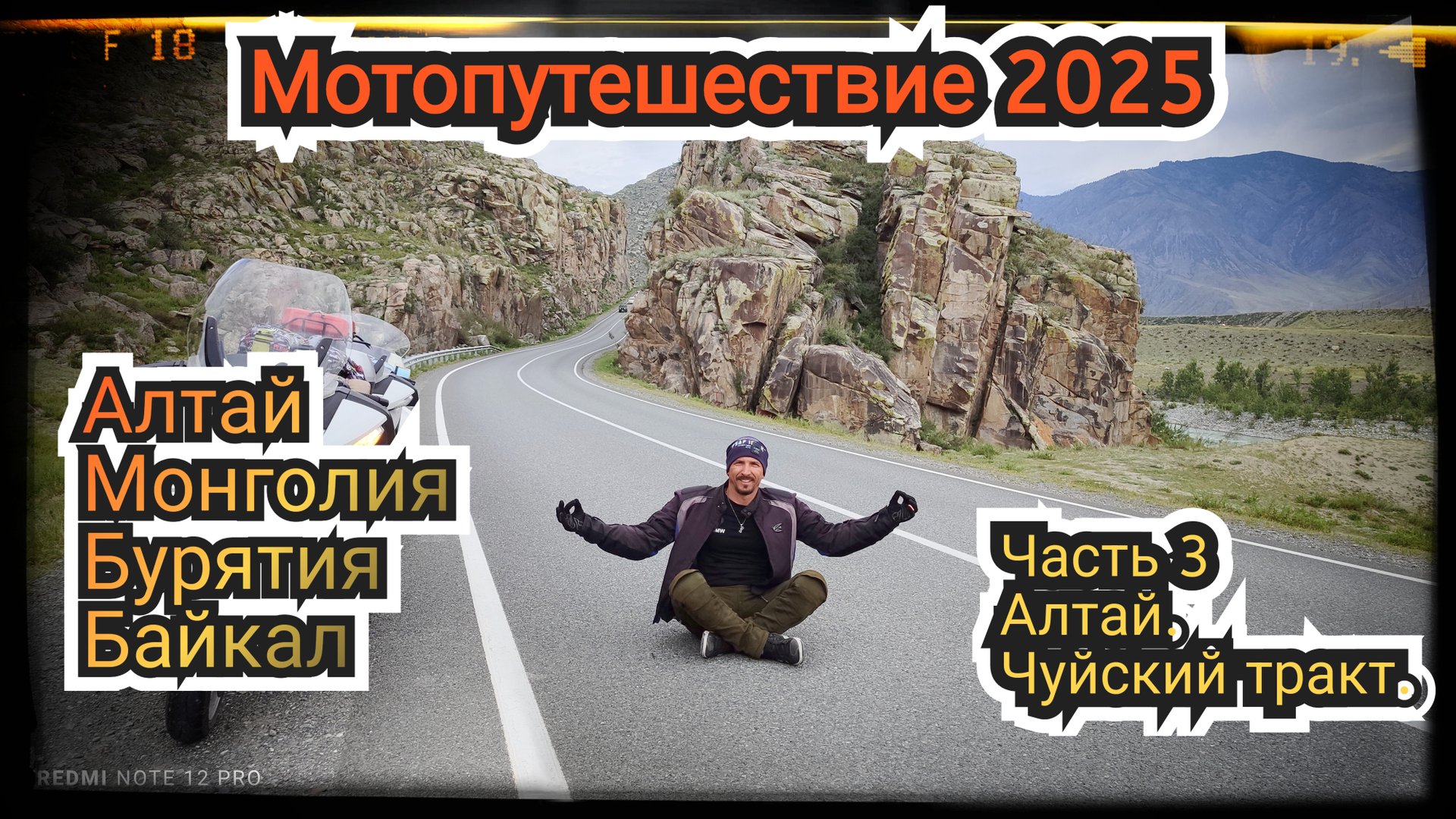 Мотопутешествие 2025. Часть 3. Алтай. Чуйский тракт. смотреть онлайн